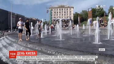 В этом году День Киева будут в отмечать онлайн-формате