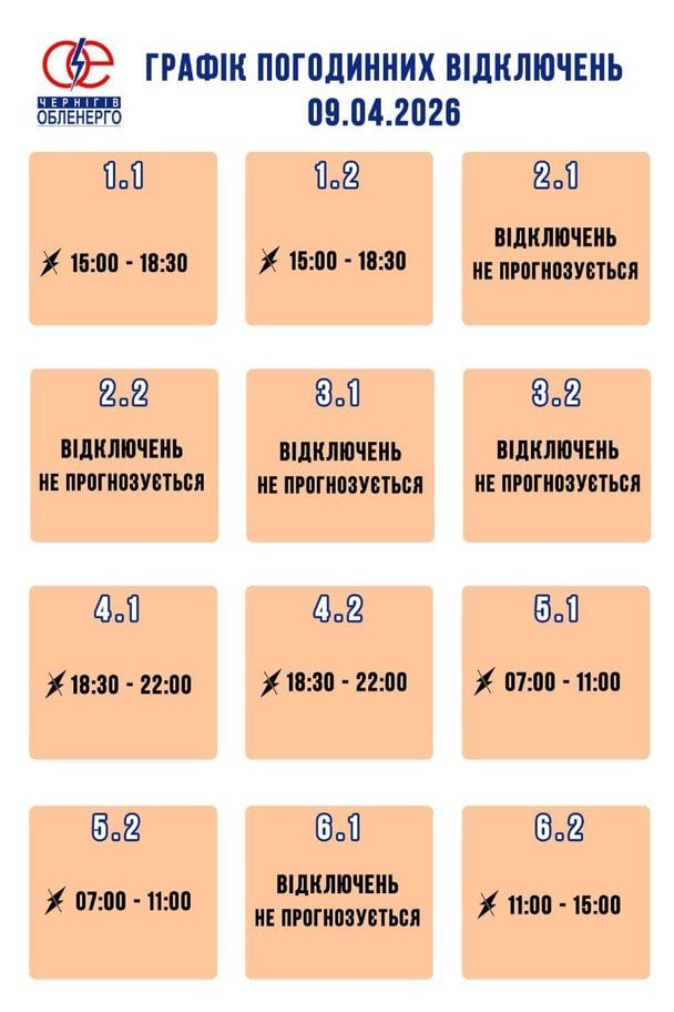 Графік відключення світла в Чернігівській області