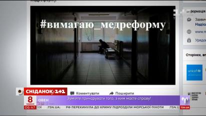 Виконувач обов`язків Міністра охорони здоров’я розпочала акцію "Вимагаю медреформу"
