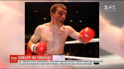 Екс-боксера Очеретяного, який вбив ударом кулака співробітника УДО, випустили під заставу