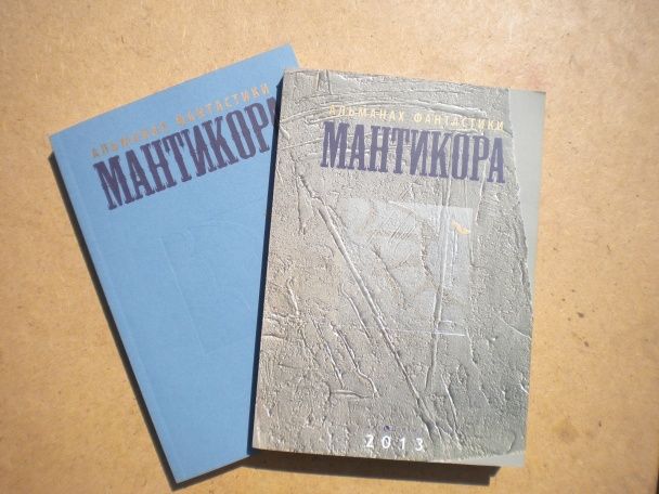 Альманах фантастики видавництва "Мантикора"