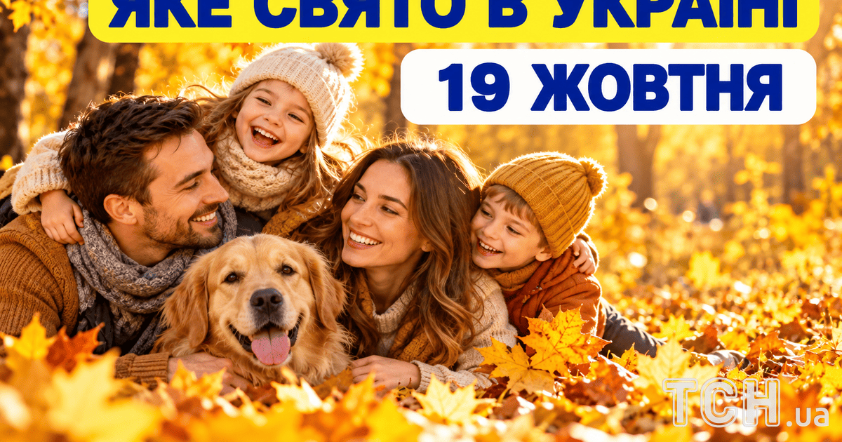 Яке свято 19 жовтня 2026 року