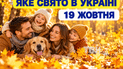 Какой праздник 19 октября 2026 года