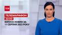 Новини ТСН 22:00 за 11 серпня 2023 року | Новини України