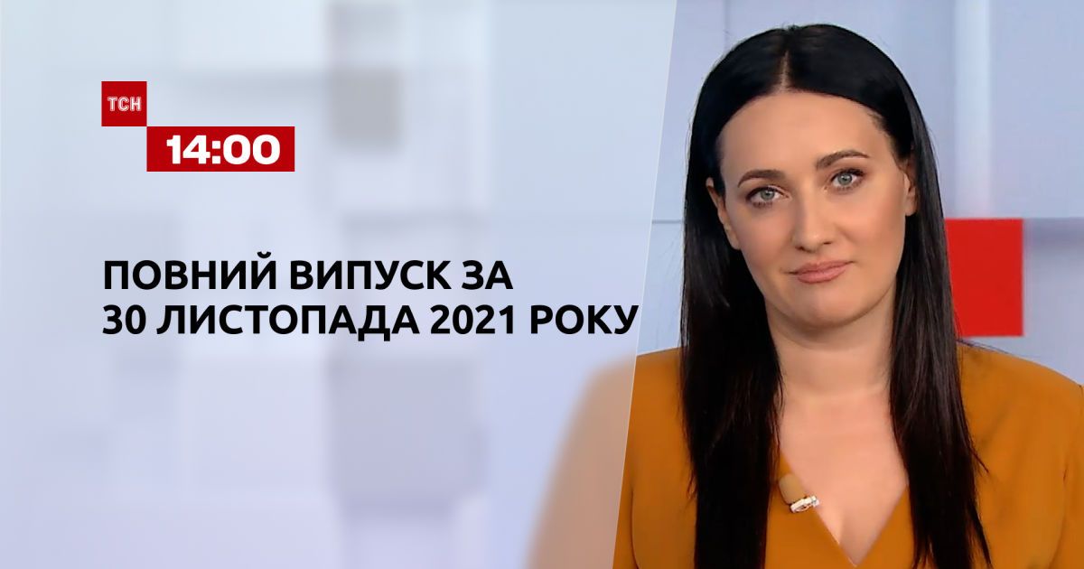 Випуск ТСН.14:00 за 30 листопада 2021 року