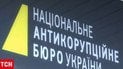 Національне антикорупційне бюро