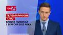 Телемарафон | Спецвипуск ТСН 17:00 за 2 вересня 2022 року