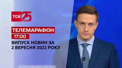 Телемарафон | Спецвыпуск ТСН 17:00 за 2 сентября 2022 года
