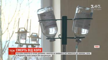 Від кору померла 9-річна дівчинка у Рівному