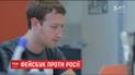 Facebook проти РФ: Цукерберг передав конгресу дані про рекламу, яку замовляла Москва