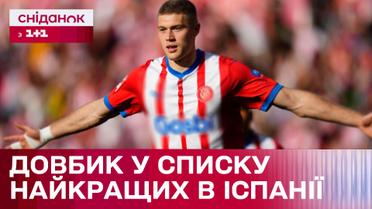 Артем Довбик увійшов до символічної збірної чемпіонату Іспанії – цікаво про спорт