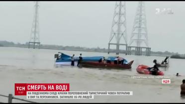 Туристичний корабель затонув неподалік Індії, є загиблі