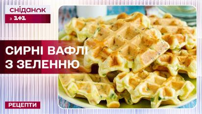 Смачні, поживні й легкі в приготуванні: рецепт сирних вафель із зеленню