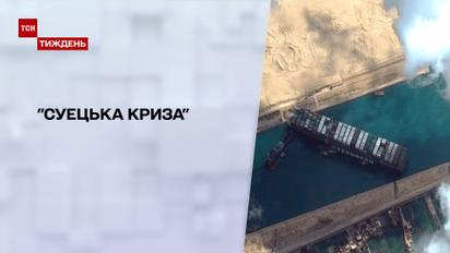 Новини тижня: як "Суецька криза" може торкнутися кожного українця