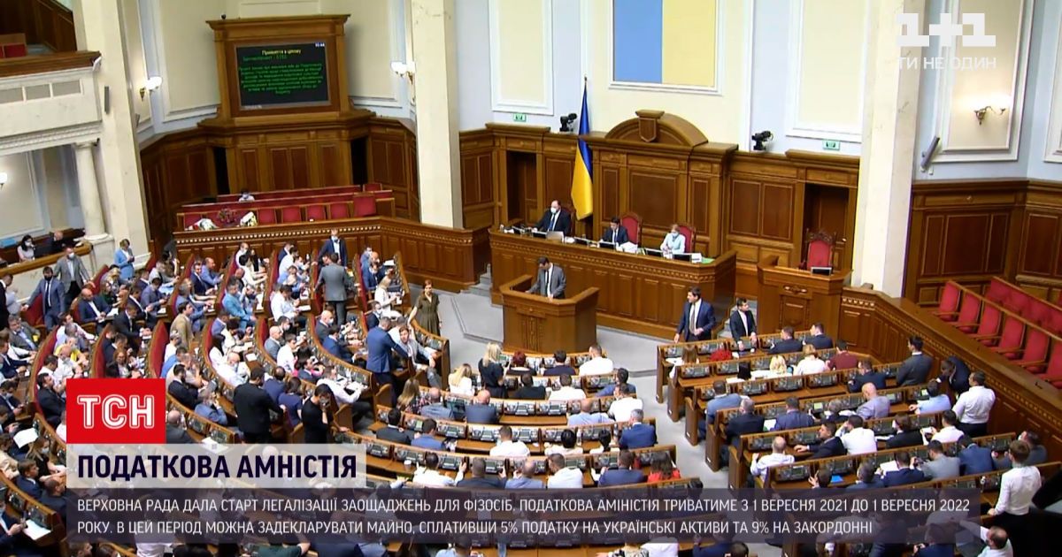 Новости Украины: ВР приняла закон, позволяющий с 1 сентября в течение года легализовать свои доходы