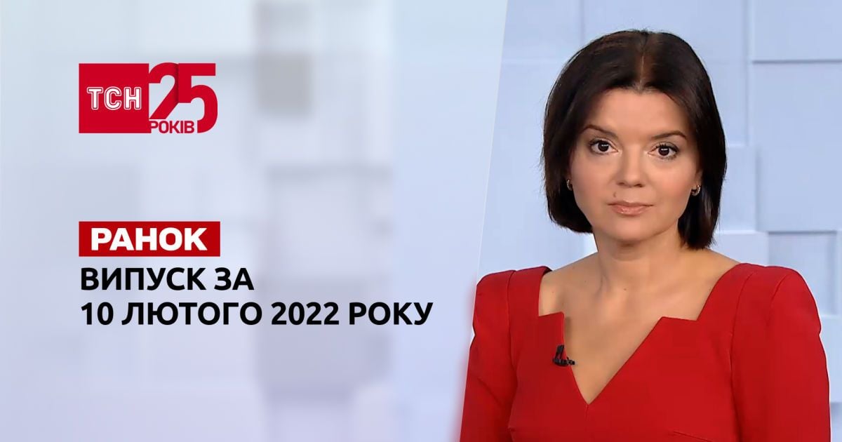 Випуск ТСН.Ранок за 10 лютого 2022 року