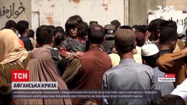 Новини світу: військові США розслідують наслідки ракетного удару в Афганістані