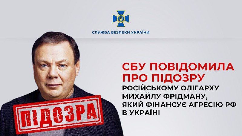 СБУ повідомила про підозру російському олігарху Михайлу Фрідману / © СБУ
