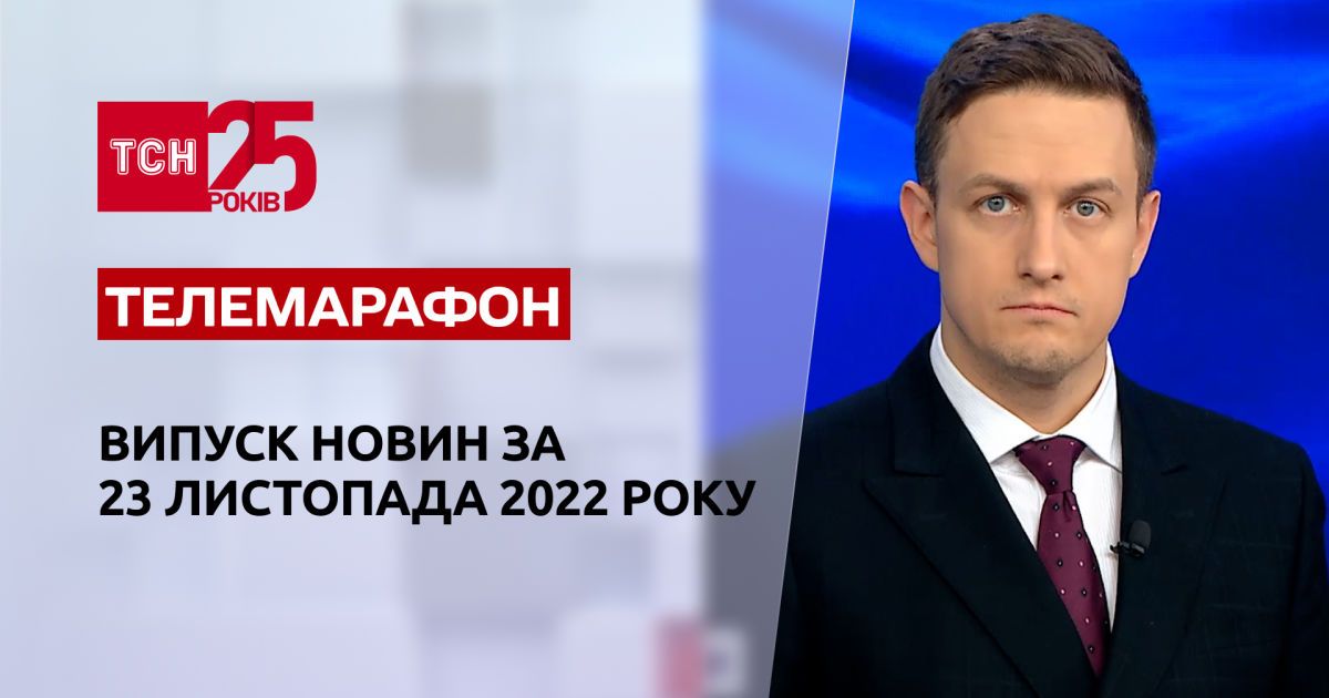 Новости ТСН за 23 ноября 2022 года | Новости Украины