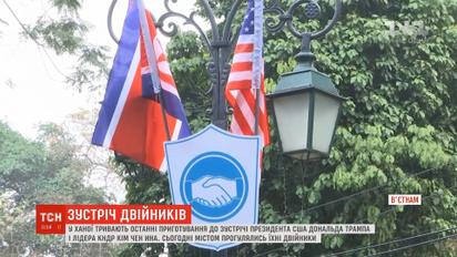 У В'єтнамі тривають останні приготування до зустрічи Трампа і Кім Чен Ина