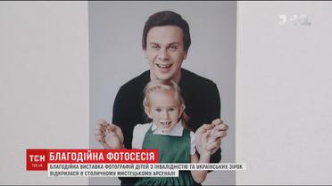 Зіркова фотосесія. Благодійну виставку відкрили в "Мистецькому Арсеналі"