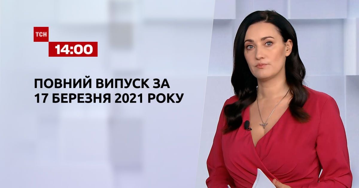 Випуск ТСН.14:00 за 17 березня 2021 року
