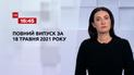 Новини України та світу | Випуск ТСН.16:45 за 18 травня 2021 року