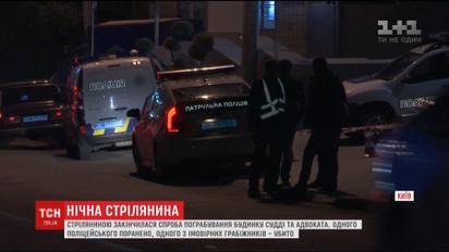 Поліцейські застрелили ймовірного грабіжника будинку судді та адвоката у Києві
