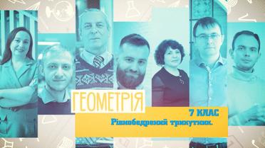 7 клас. Геометрія. Рівнобедрений трикутник. 10 тиждень, вт
