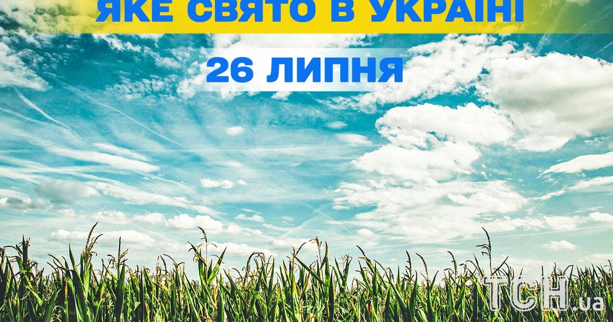 Яке свято 26 липня 2025 року