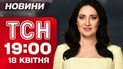 ТСН новости 19:00 18 апреля. Три «Искандера» на Харьков! Более ста человек ранены!