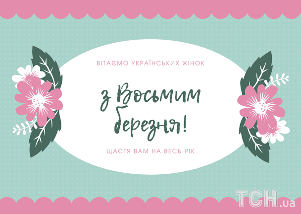 Поздравление с 8 Марта / © ТСН