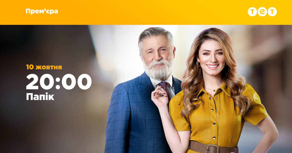 Найпопулярніший в Україні серіал «Папік» покажуть на ТЕТ