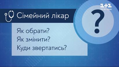 Как выбрать семейного врача и с какими вопросами к нему обращаться