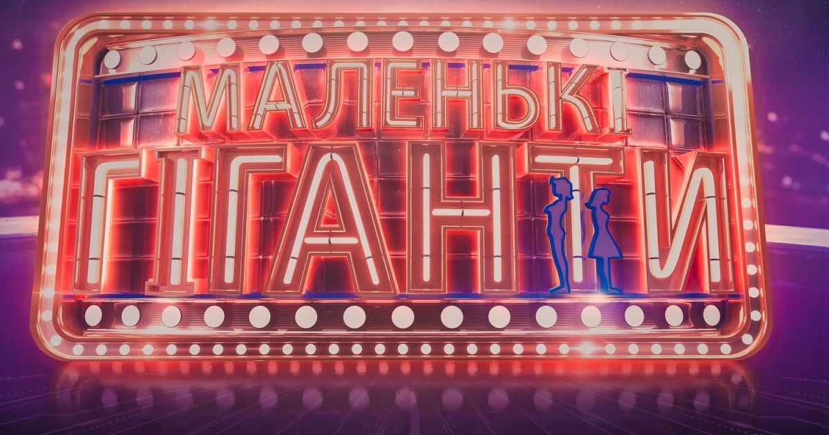 Шоу "Маленькі гіганти" стартует в октябре