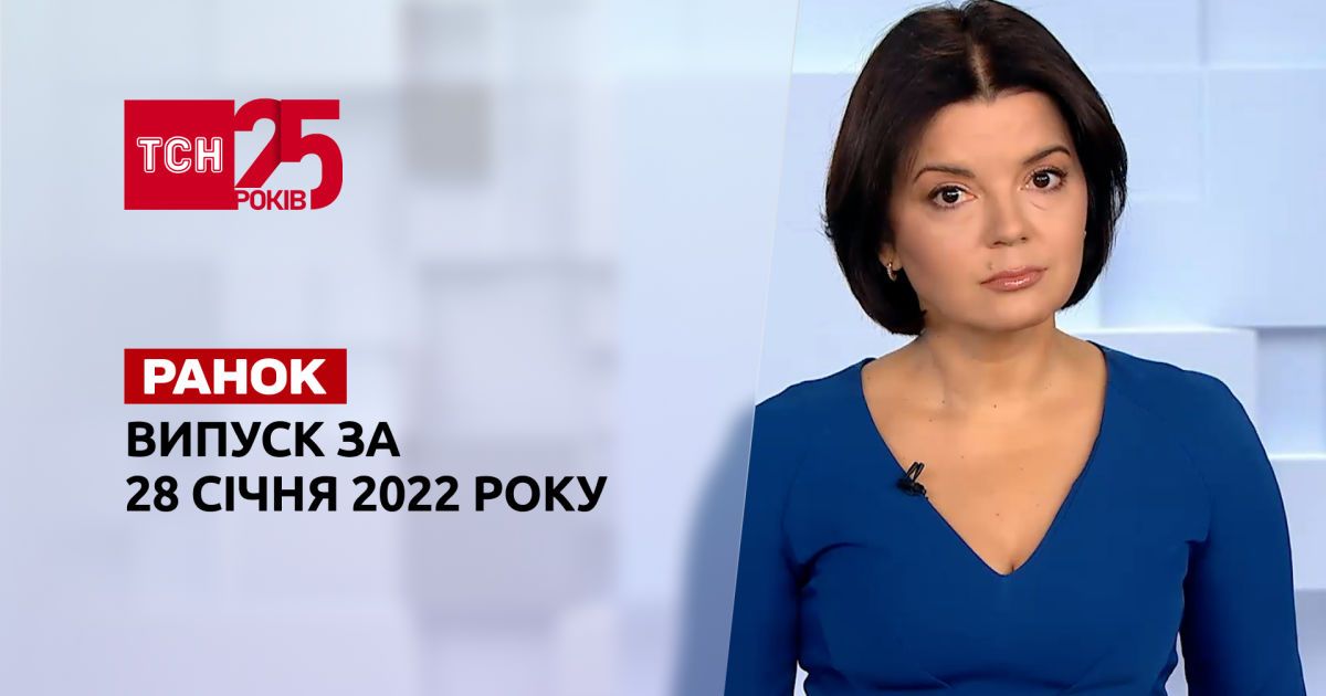 Выпуск ТСН.Ранок за 28 января 2022 года