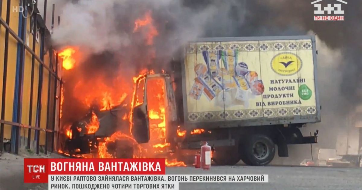 У Києві загорілась вантажівка: вогонь перекинувся на харчовий ринок