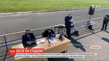 Горсовет Червонограда провел сессию на стадионе, чтобы соблюсти социальную дистанцию