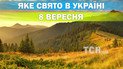 Яке свято 8 вересня 2026 року