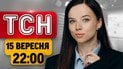 Все, что произошло за день! Последние новости | ТСН 22:00 15 сентября