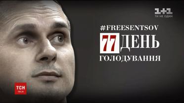 Незаконно ув'язнений Олег Сенцов продовжує голодувати 77-й день