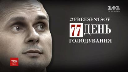 Незаконно ув'язнений Олег Сенцов продовжує голодувати 77-й день