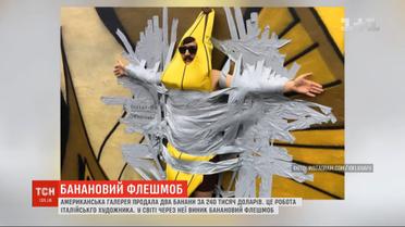 Бананы по 120 тысяч долларов: из-за экспозиции итальянского художника возник флешмоб