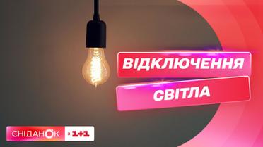Світло в Києві відключатимуть на більш тривалий період: чому так