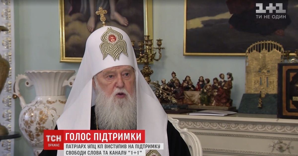 Патриарх Филарет выступил в поддержку телеканала 1+1