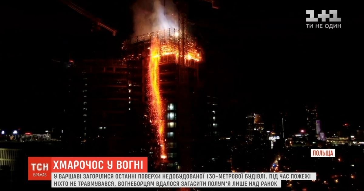 У Варшаві згорів недобудований хмарочос