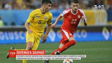 Користувачі мереж футбольний матч Україна-Сербія назвали найкращим за останні 10 років