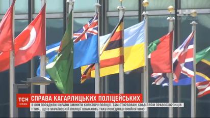 Зґвалтування в Кагарлику: в ООН стурбовані свавіллям копів і дають пораду змінити культуру поліції