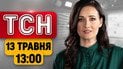 Після дронів підуть ракети: ГУР попереджає українців про небезпеку | ТСН 13:00 13 травня