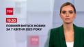 Выпуск ТСН 19:30 за 7 апреля 2023 | Новости Украины
